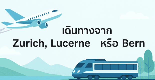 การเดินทางไป-interlaken