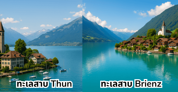 ทะเลสาบ-Thun-Brienz-Switzerland