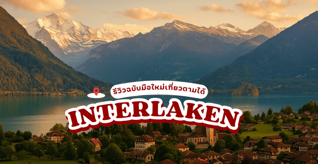 รีวิว-interlaken-switzerland